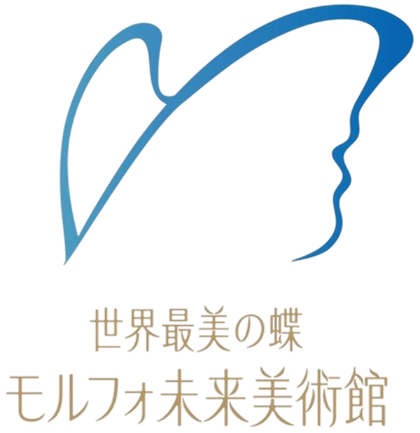世界最美の蝶 モルフォ未来美術館